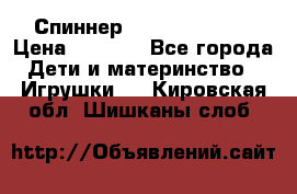 Спиннер Fidget spinner › Цена ­ 1 160 - Все города Дети и материнство » Игрушки   . Кировская обл.,Шишканы слоб.